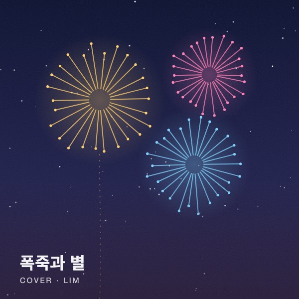 폭죽과 별 커버