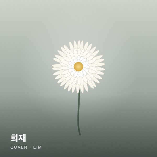 희재 커버