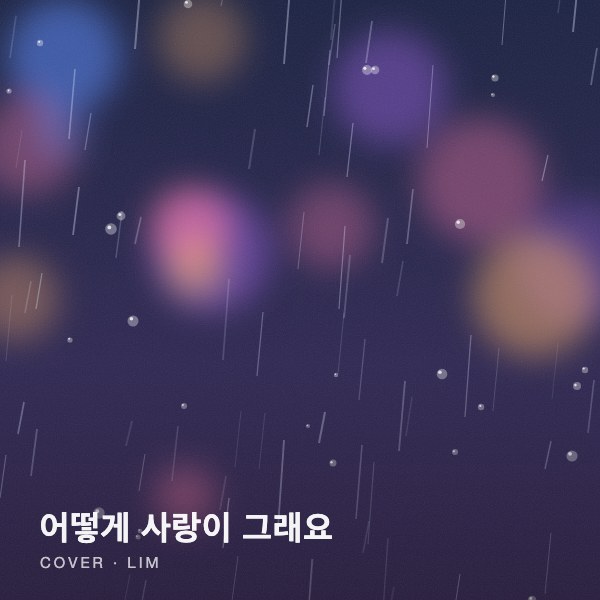어떻게 사랑이 그래요 커버