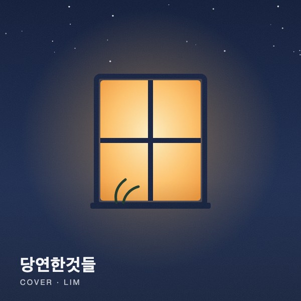 당연한것들 커버
