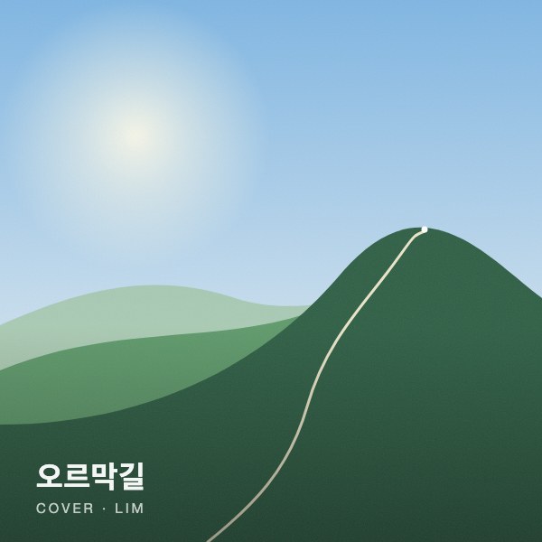 오르막길 커버