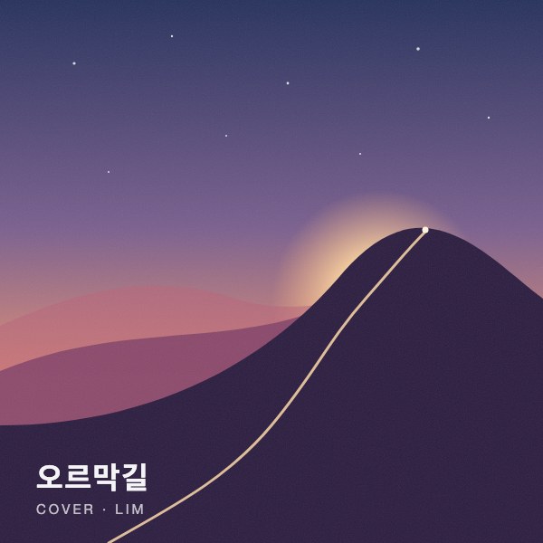 오르막길 (MR X) 커버