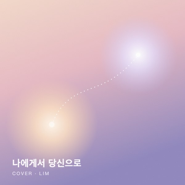 나에게서 당신으로 커버